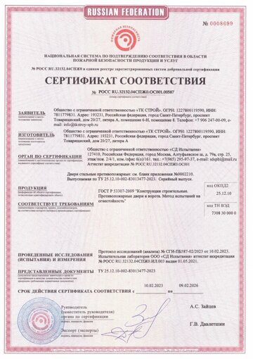 Сертификат противопожарные двери ООО ТК Строй